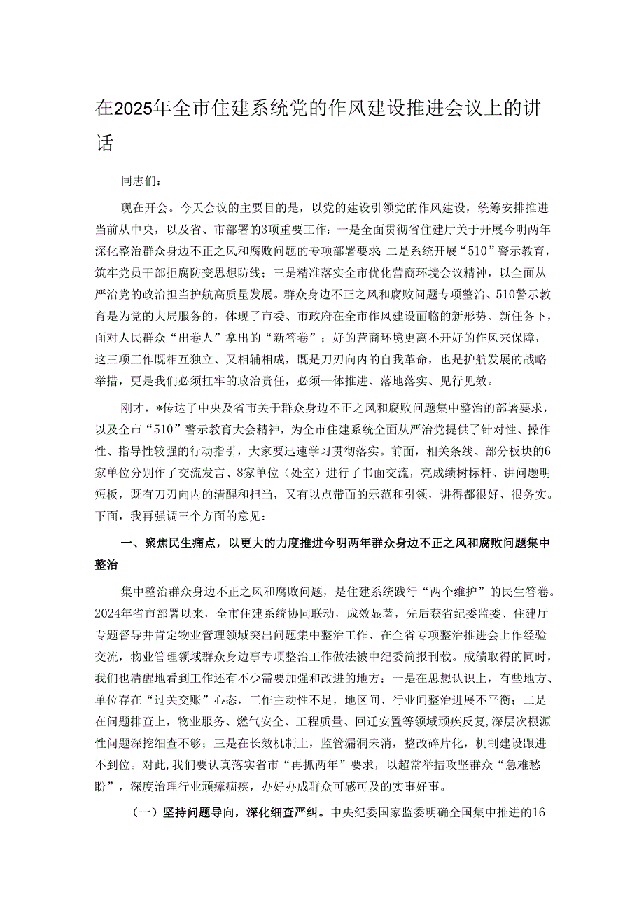 在2025年全市住建系统党的作风建设推进会议上的讲话.docx_第1页