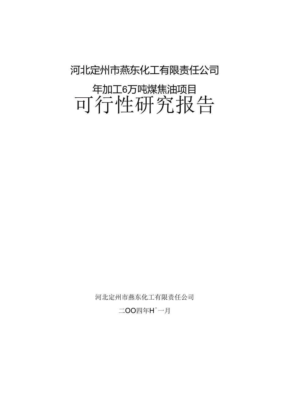 河北定州市燕东化工有限责任公司年加工6万吨煤焦油项目可 行 性 研 究 报 告.docx_第1页