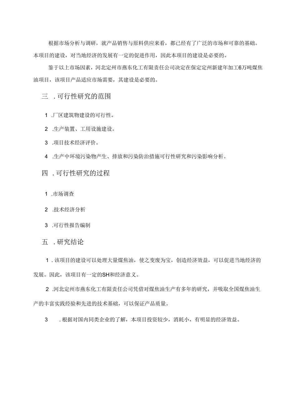 河北定州市燕东化工有限责任公司年加工6万吨煤焦油项目可 行 性 研 究 报 告.docx_第3页