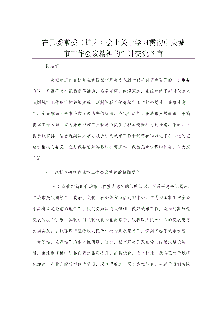 在县委常委（扩大）会上关于学习贯彻中央城市工作会议精神的研讨交流发言.docx_第1页