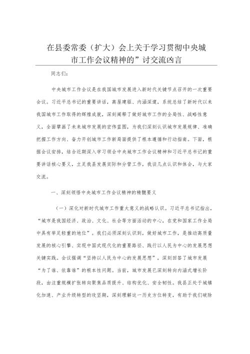 在县委常委（扩大）会上关于学习贯彻中央城市工作会议精神的研讨交流发言.docx