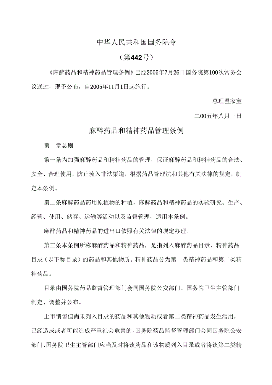 麻醉药品和精神药品管理条例（2005年）.docx_第1页