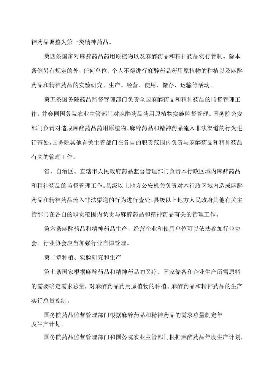 麻醉药品和精神药品管理条例（2005年）.docx_第2页