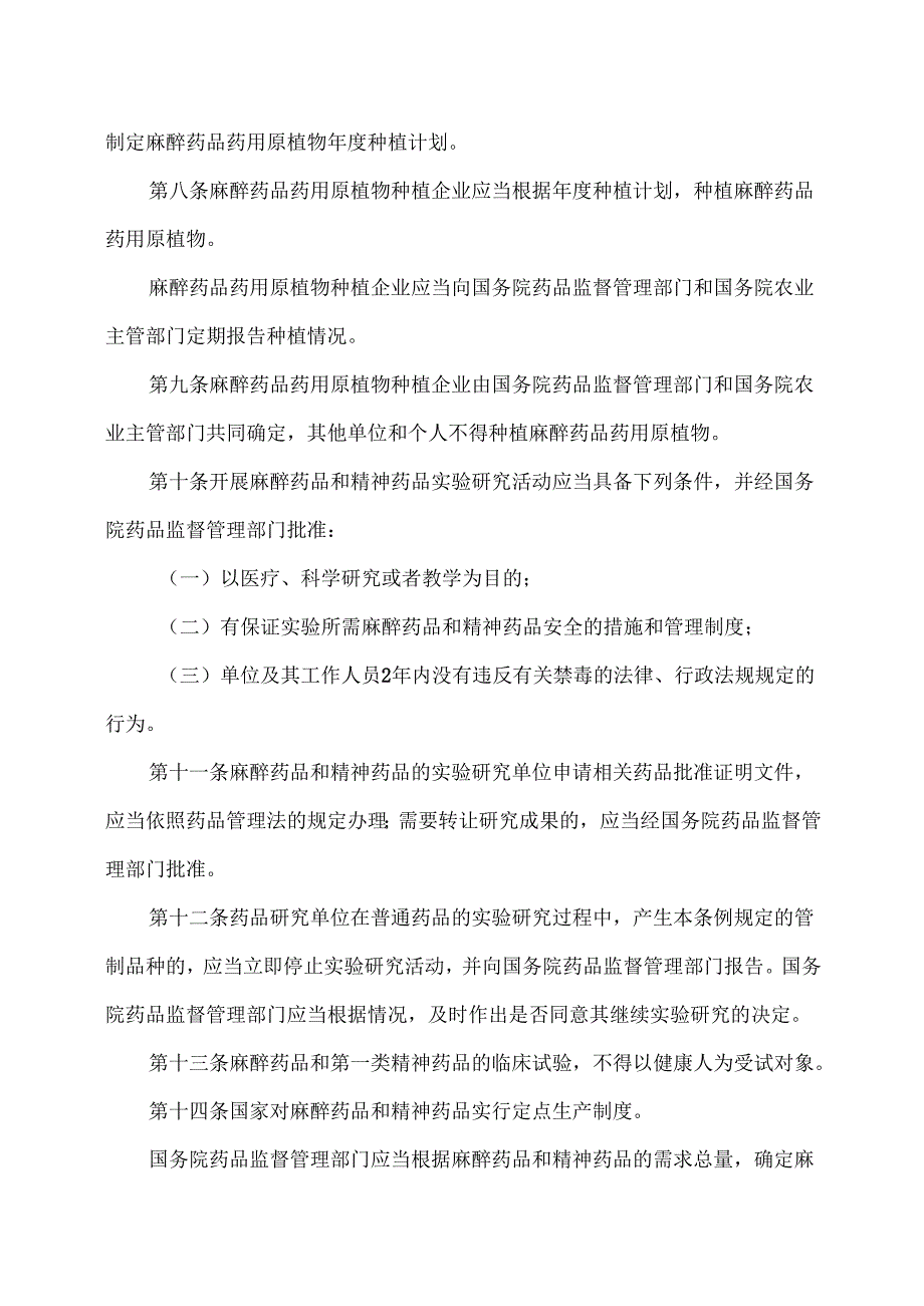 麻醉药品和精神药品管理条例（2005年）.docx_第3页