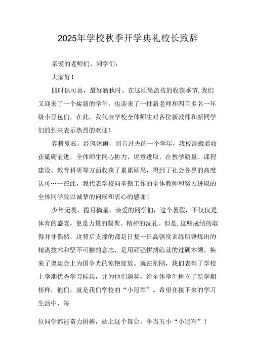 学校2025年《秋季开学典礼》校长发言致辞 （4份）_80.docx