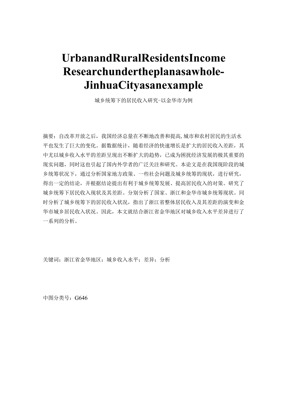 城乡统筹下的居民收入研究分析——以金华市为例 社会学专业.docx_第1页