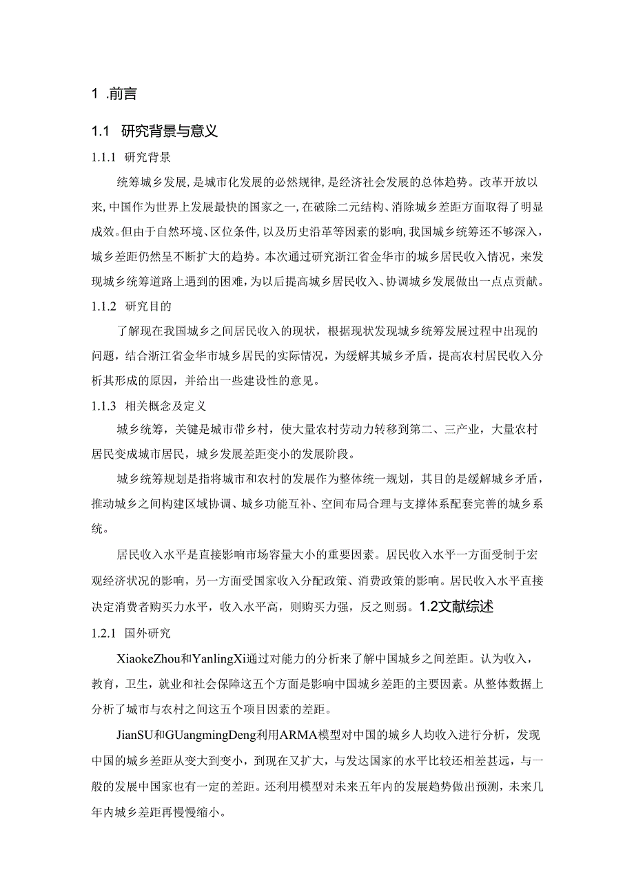 城乡统筹下的居民收入研究分析——以金华市为例 社会学专业.docx_第3页