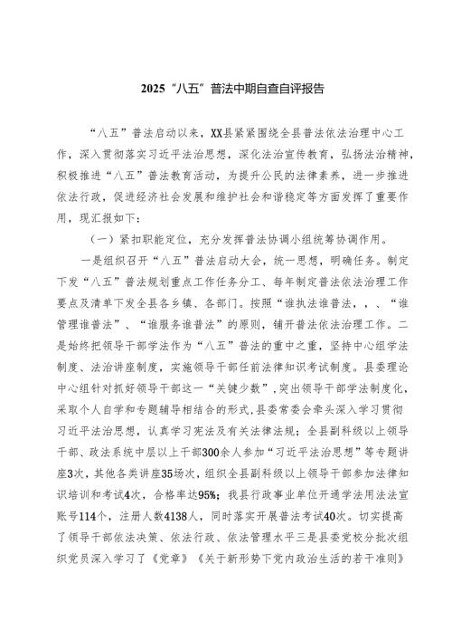 “八五”普法中期自查自评报告（5篇）.docx