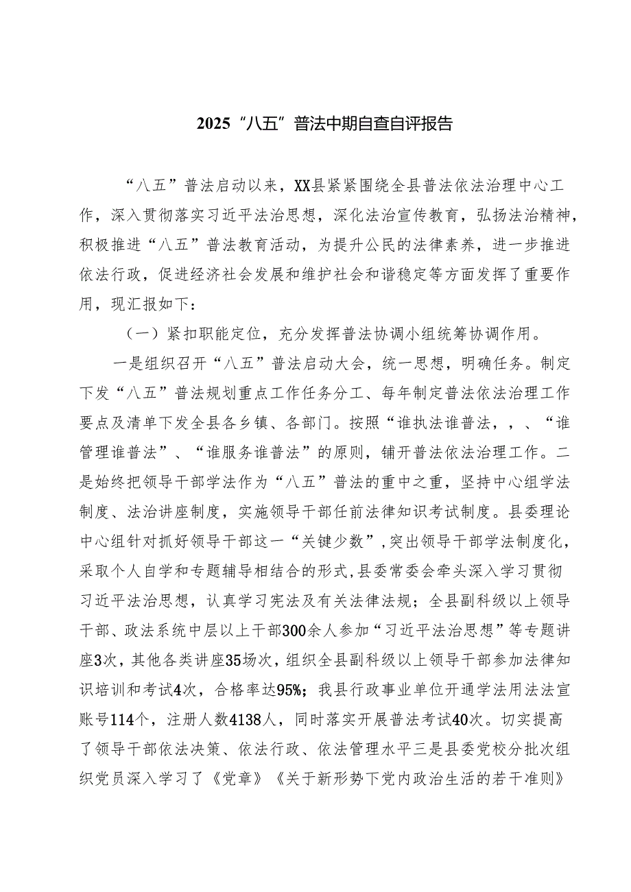 “八五”普法中期自查自评报告（5篇）.docx_第1页