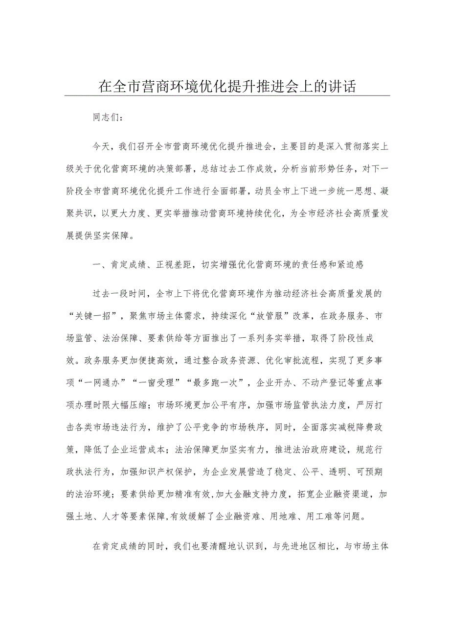 在全市营商环境优化提升推进会上的讲话.docx_第1页