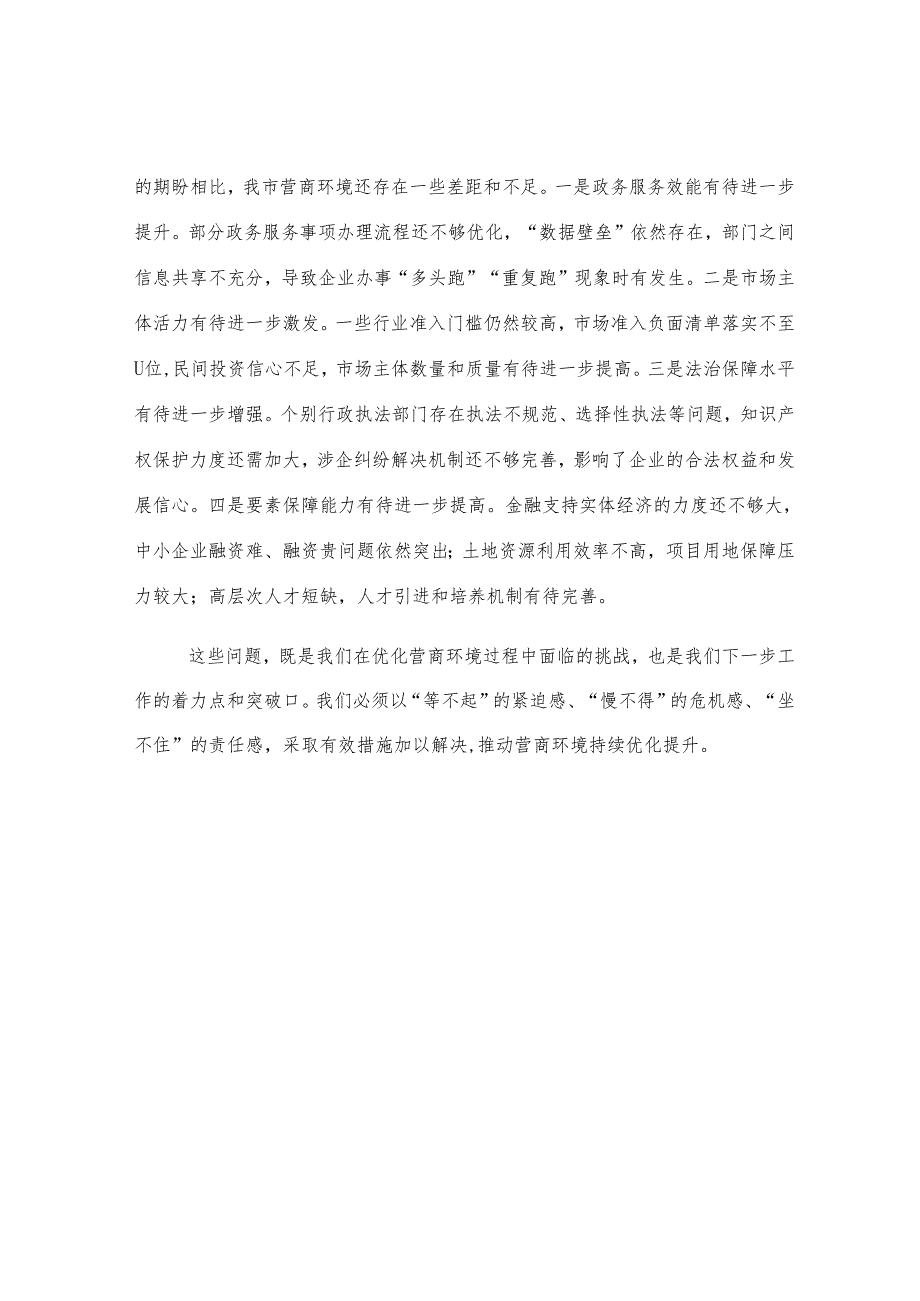 在全市营商环境优化提升推进会上的讲话.docx_第2页