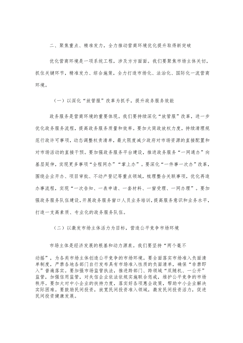 在全市营商环境优化提升推进会上的讲话.docx_第3页