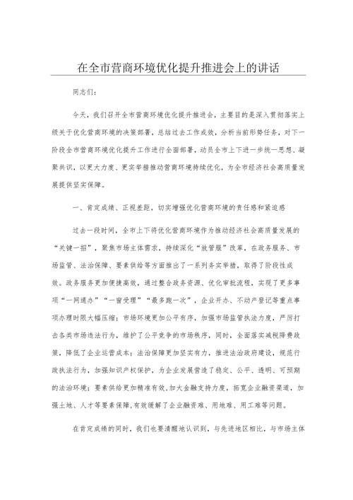 在全市营商环境优化提升推进会上的讲话.docx
