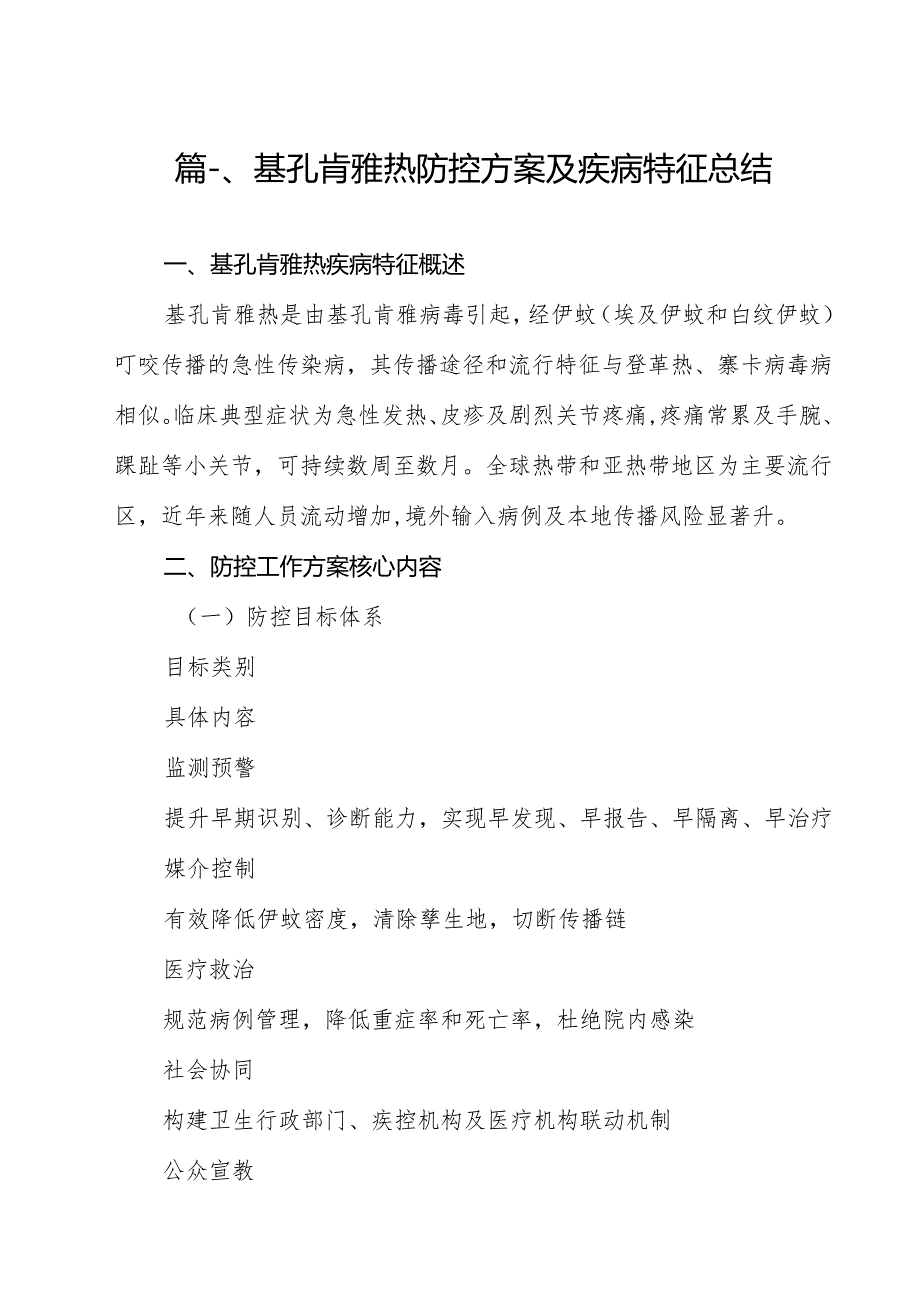 （10篇）基孔肯雅热防控方案及疾病特征总结（精选）.docx_第2页