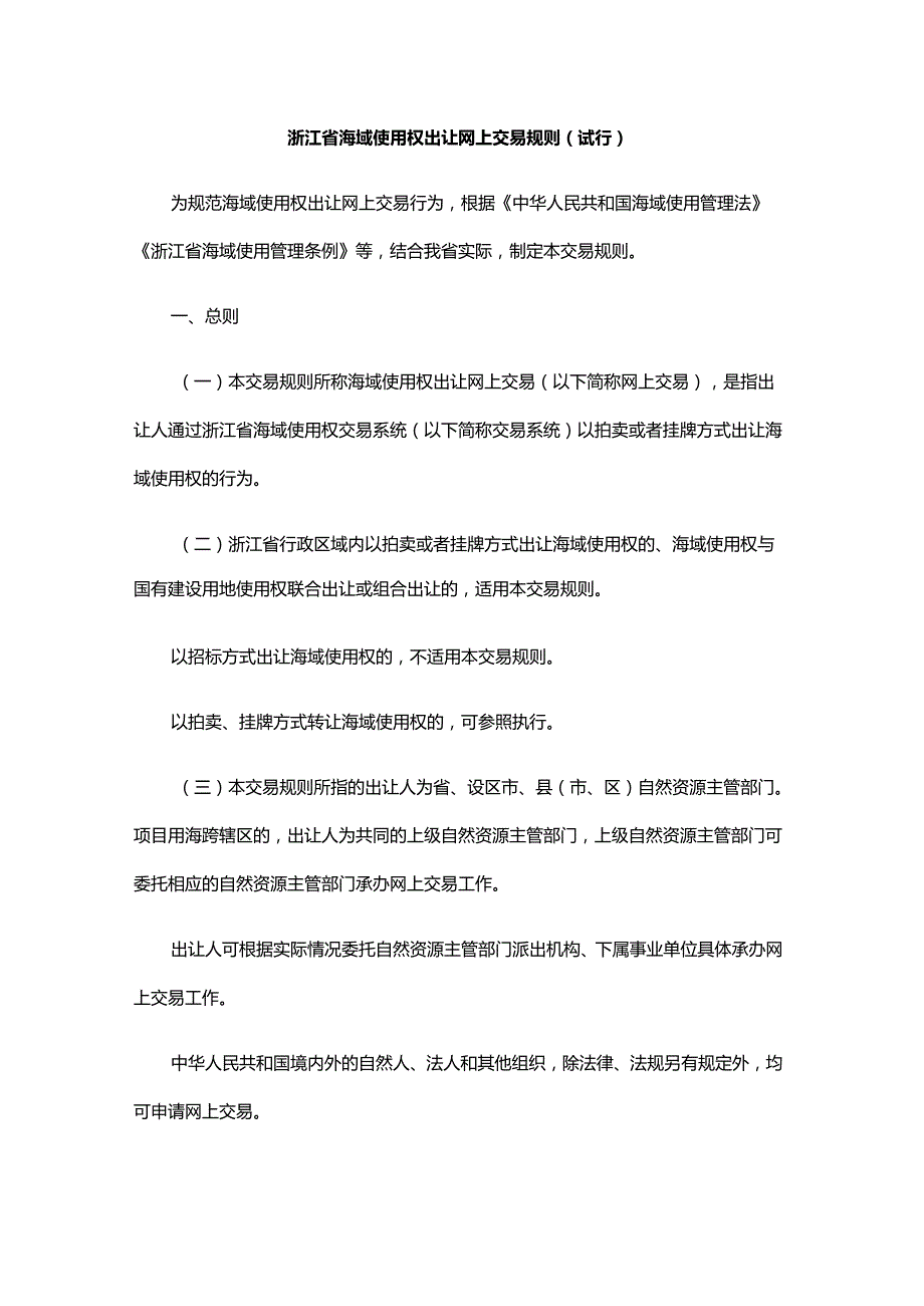 浙江省海域使用权出让网上交易规则（试行）.docx_第1页
