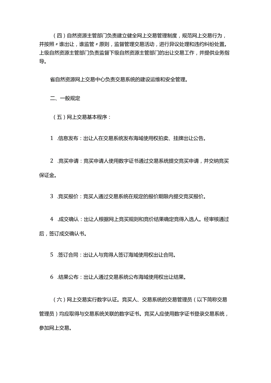 浙江省海域使用权出让网上交易规则（试行）.docx_第2页