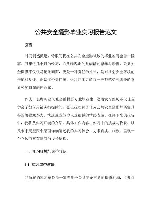 公共安全摄影毕业实习报告范文.docx