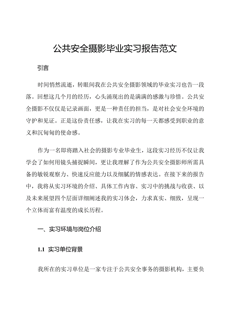 公共安全摄影毕业实习报告范文.docx_第1页