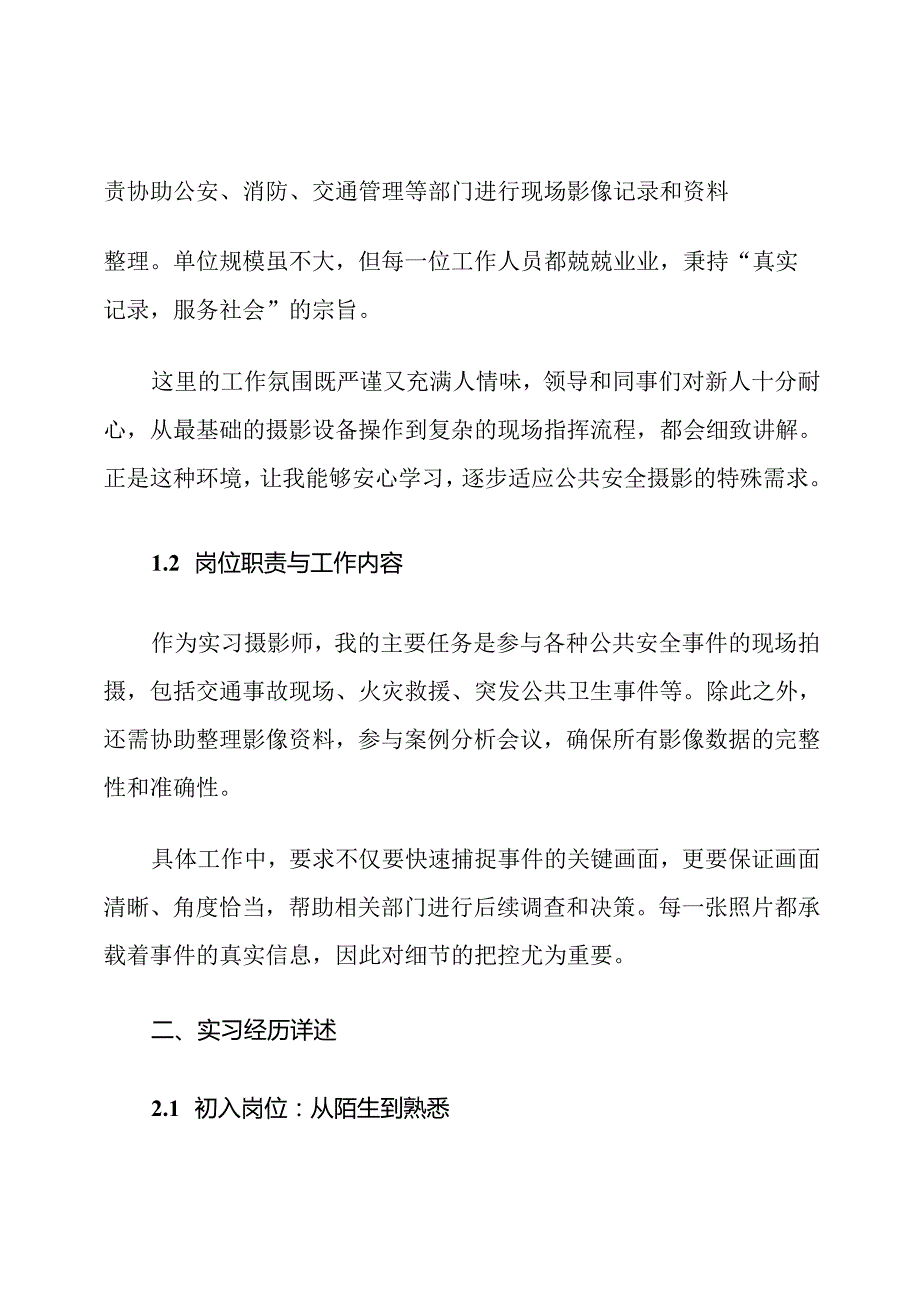 公共安全摄影毕业实习报告范文.docx_第2页