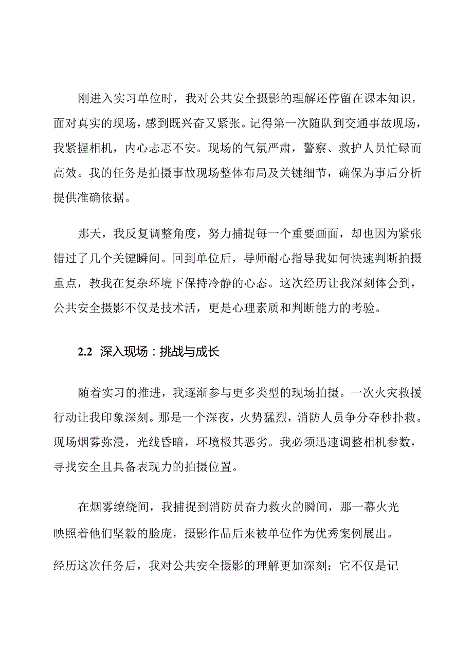 公共安全摄影毕业实习报告范文.docx_第3页