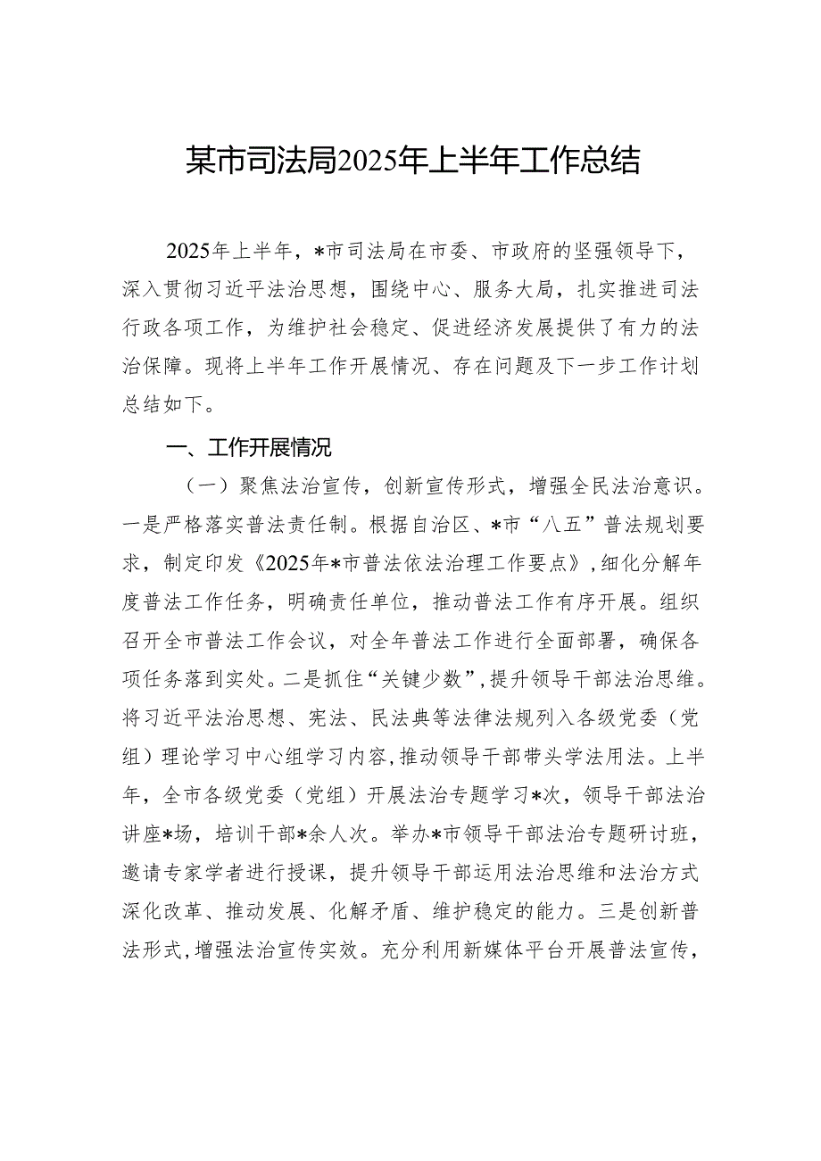市司法局2025年上半年工作总结.docx_第1页