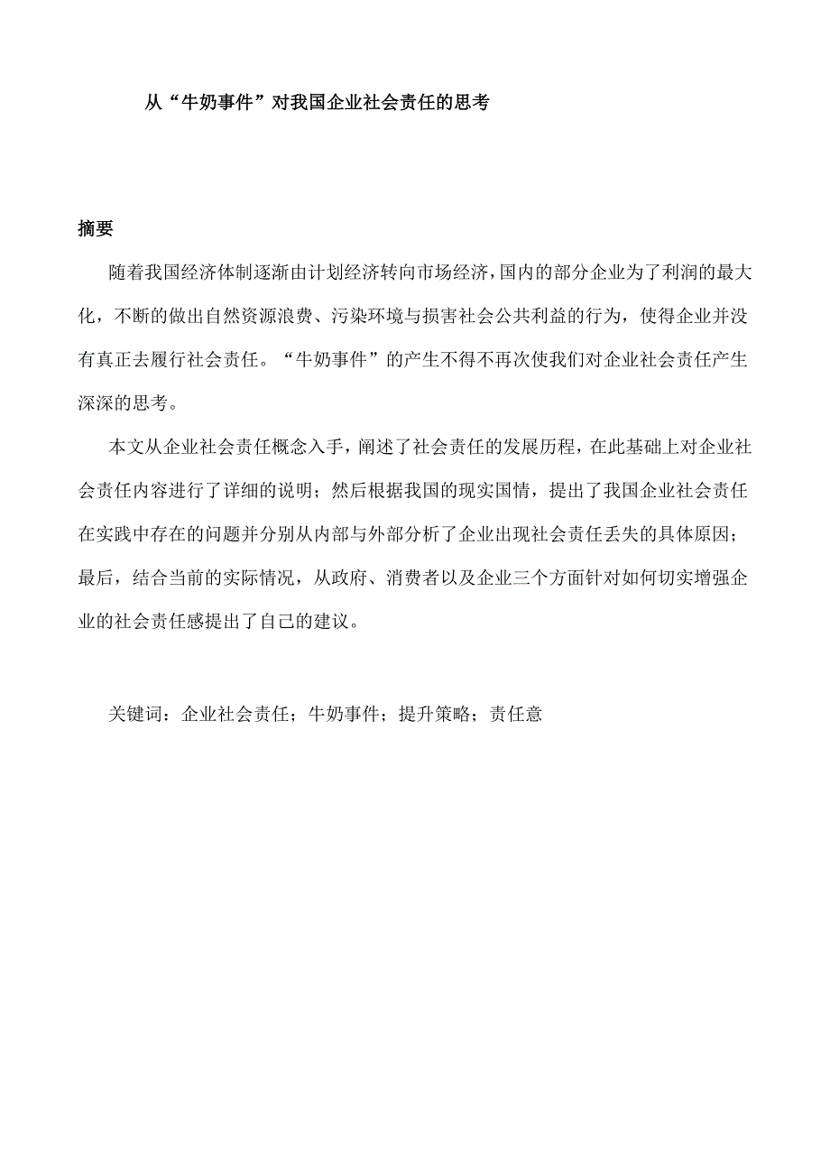 从“牛奶事件”对我国企业社会责任的思考分析研究 公共管理专业.docx_第1页