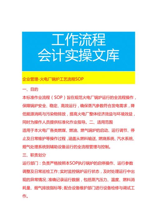 企业管理-火电厂锅炉工艺流程 SOP.docx