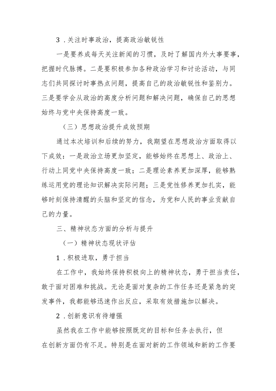 处级干部党校中青班培训党性分析报告.docx_第3页