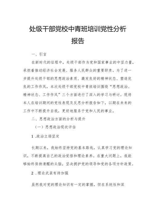 处级干部党校中青班培训党性分析报告.docx