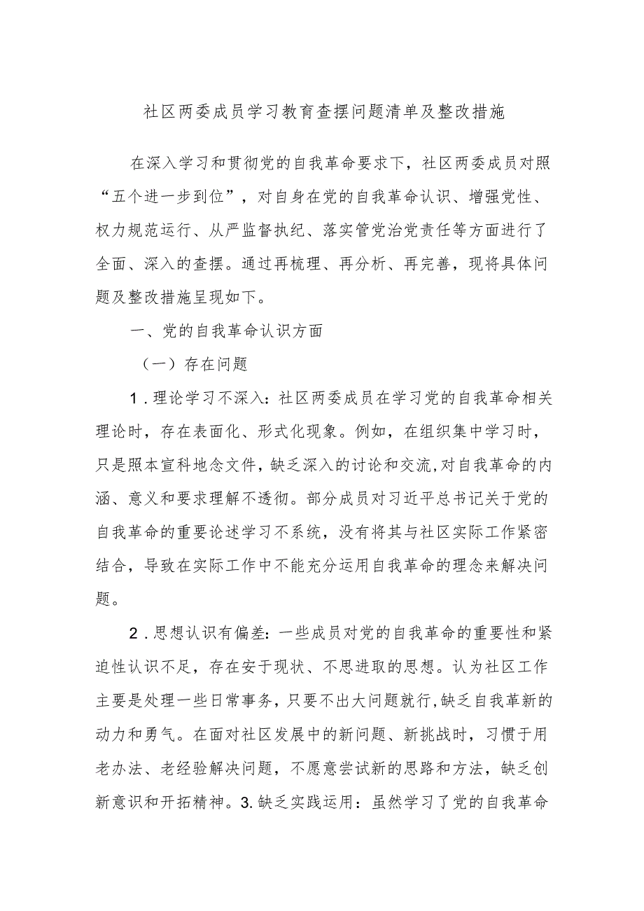 社区两委成员学习教育查摆问题清单及整改措施.docx_第1页
