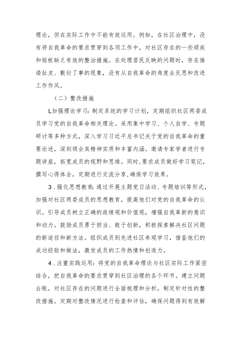 社区两委成员学习教育查摆问题清单及整改措施.docx_第2页