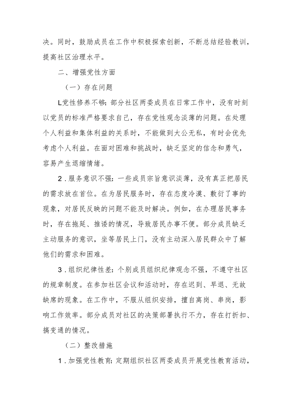 社区两委成员学习教育查摆问题清单及整改措施.docx_第3页