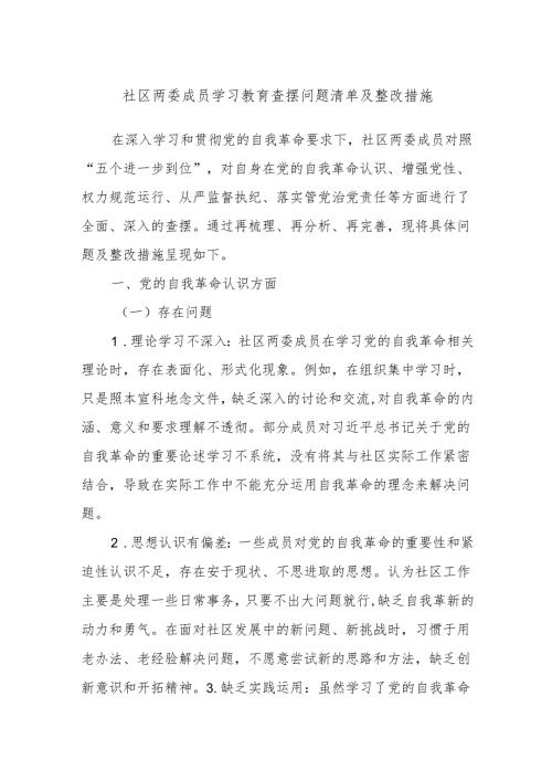 社区两委成员学习教育查摆问题清单及整改措施.docx