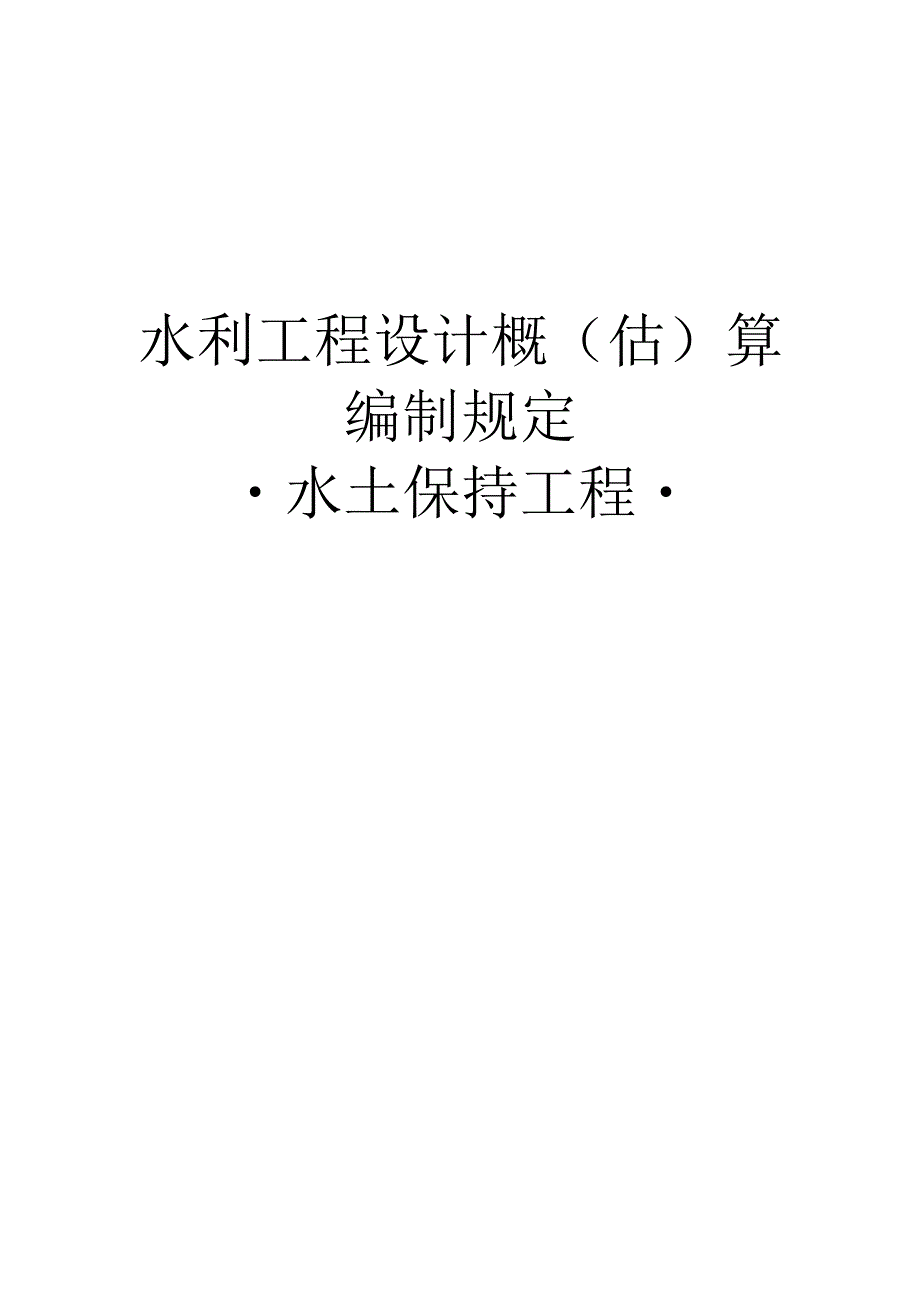 水利工程设计概（估）算编制规定（水土保持工程）2025版.docx_第1页