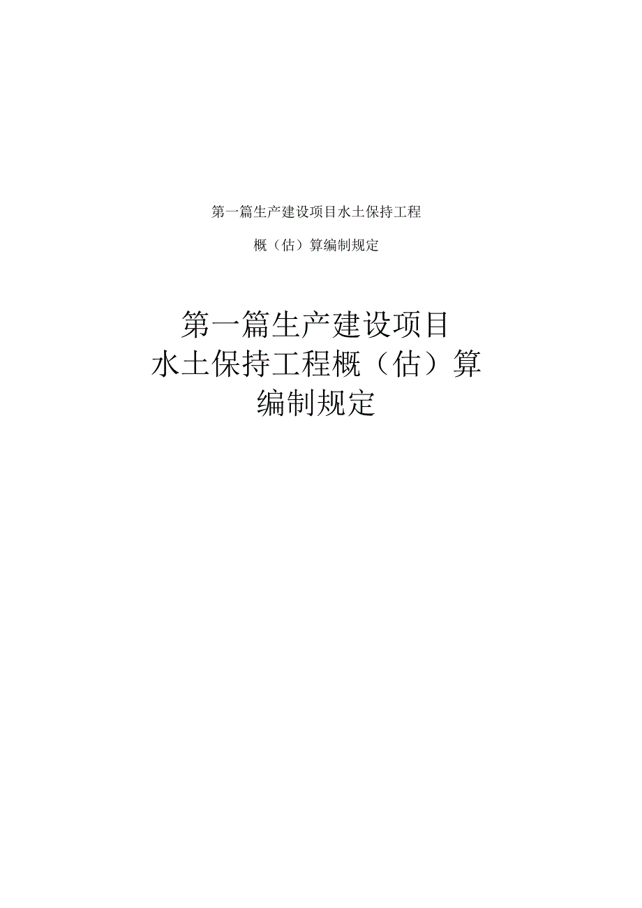 水利工程设计概（估）算编制规定（水土保持工程）2025版.docx_第2页