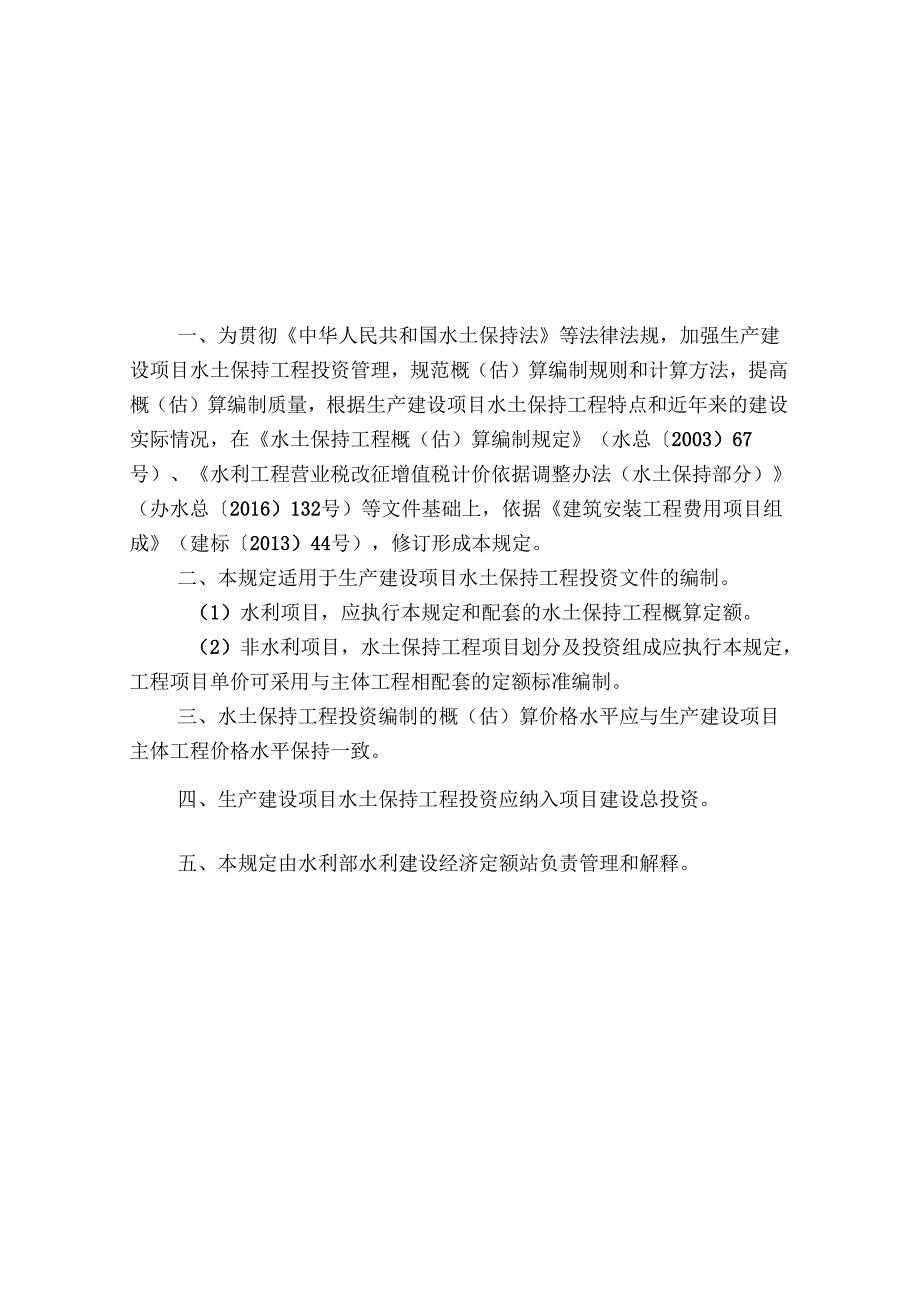 水利工程设计概（估）算编制规定（水土保持工程）2025版.docx_第3页