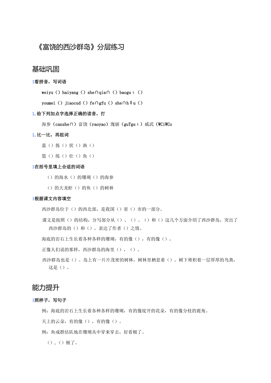 《富饶的西沙群岛》分层练习.docx_第1页