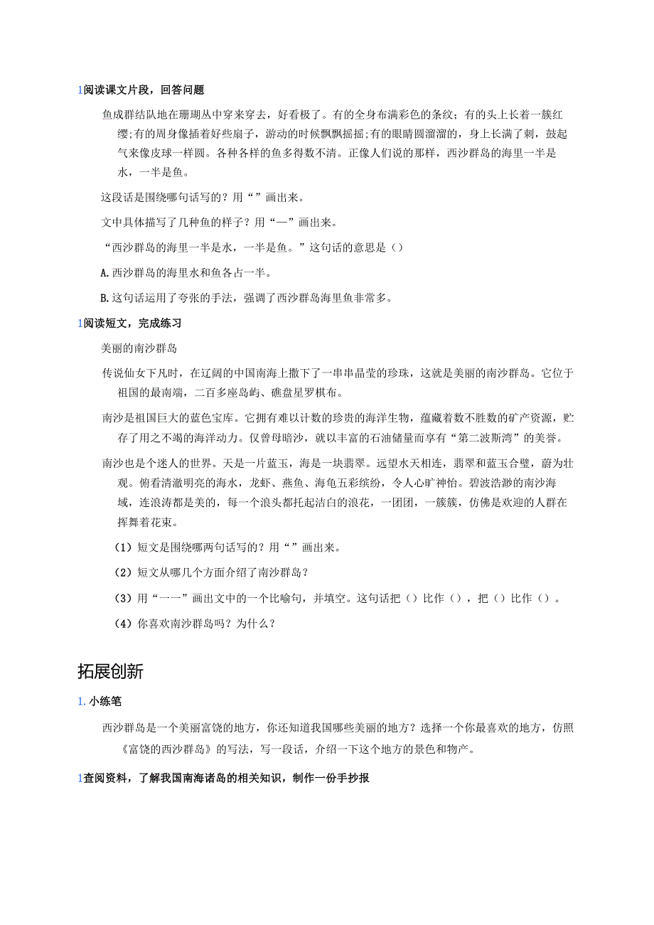 《富饶的西沙群岛》分层练习.docx_第2页
