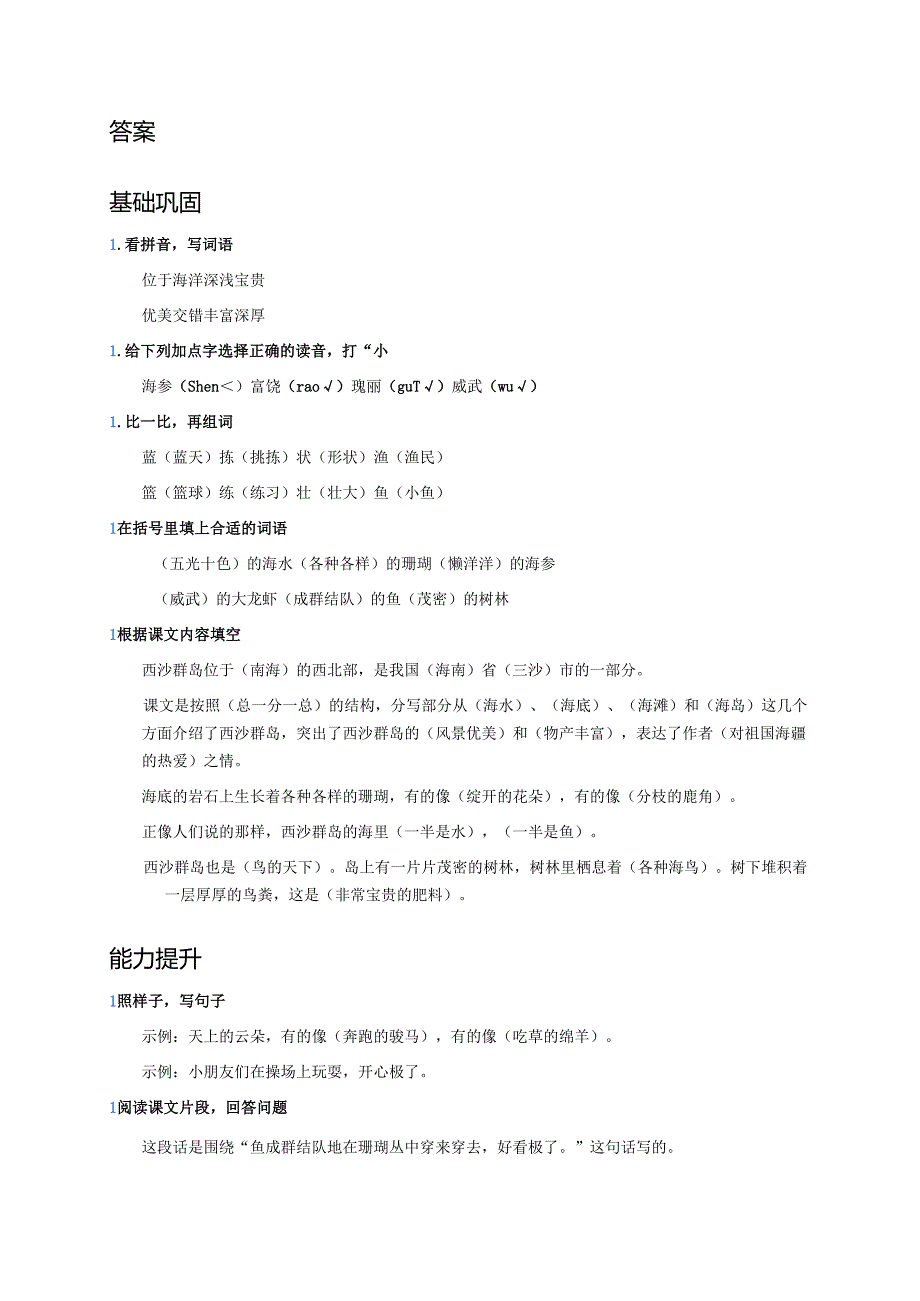 《富饶的西沙群岛》分层练习.docx_第3页