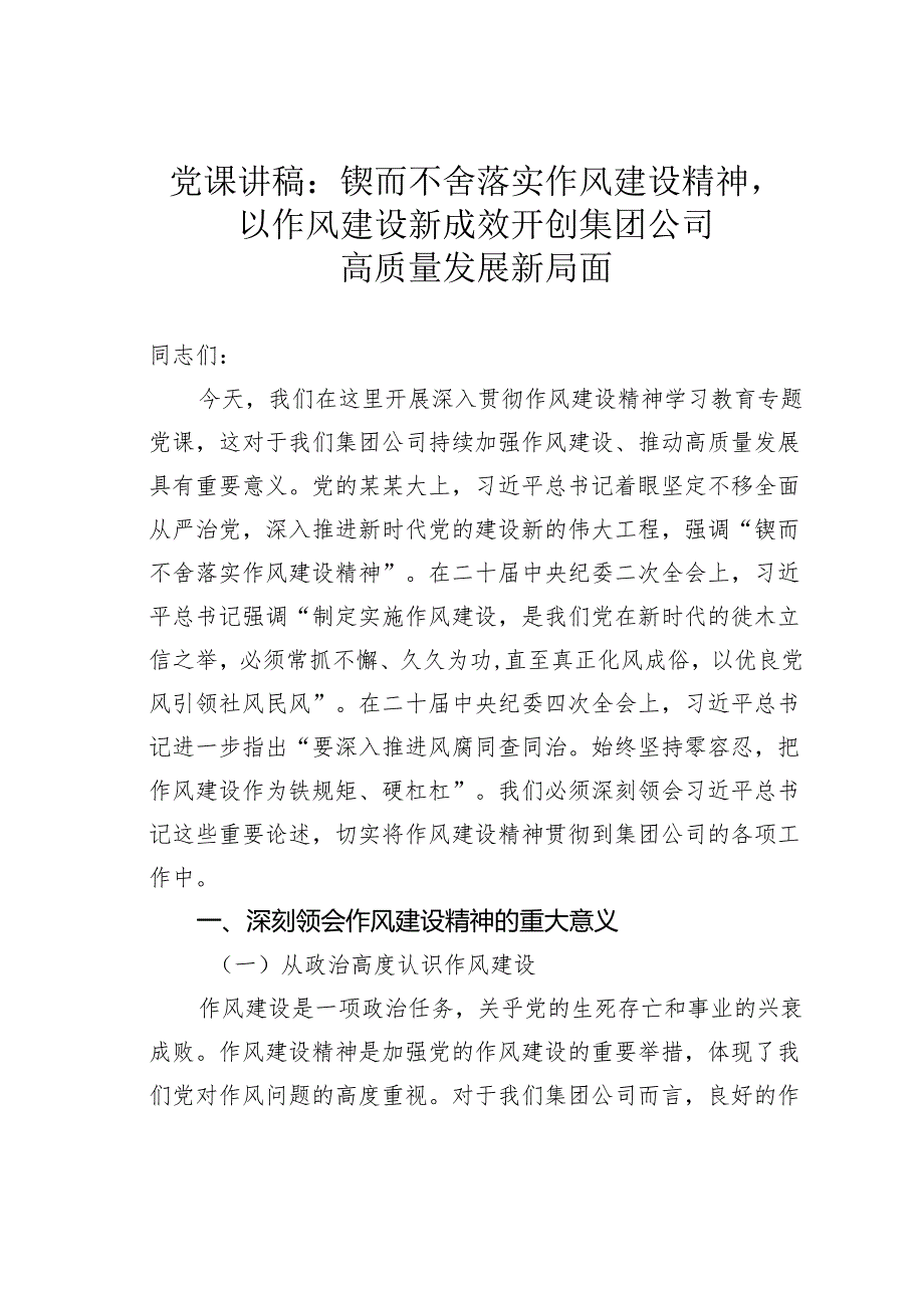 党课讲稿：锲而不舍落实作风建设精神以作风建设新成效开创集团公司高质量发展新局面.docx_第1页