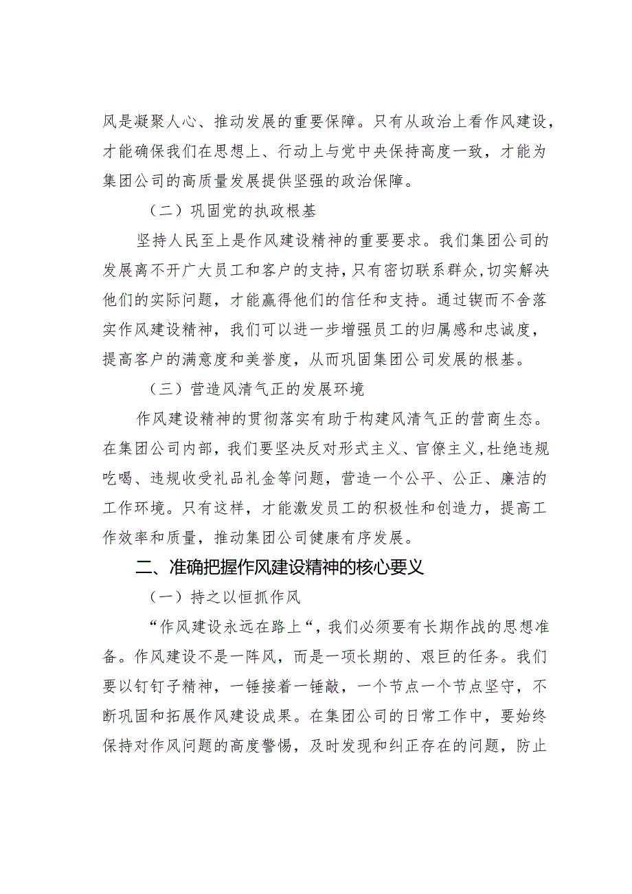 党课讲稿：锲而不舍落实作风建设精神以作风建设新成效开创集团公司高质量发展新局面.docx_第2页