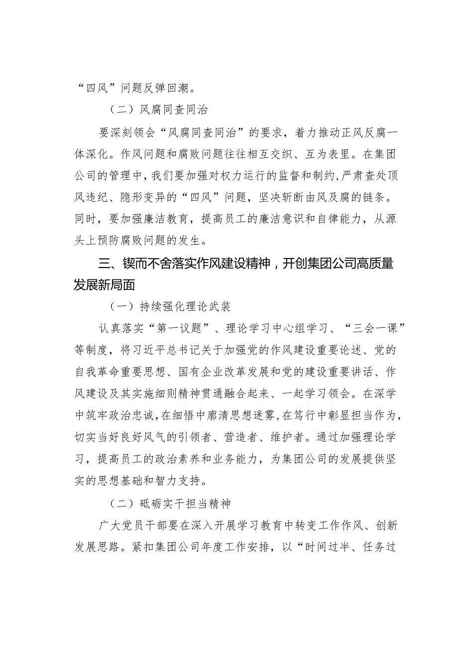 党课讲稿：锲而不舍落实作风建设精神以作风建设新成效开创集团公司高质量发展新局面.docx_第3页