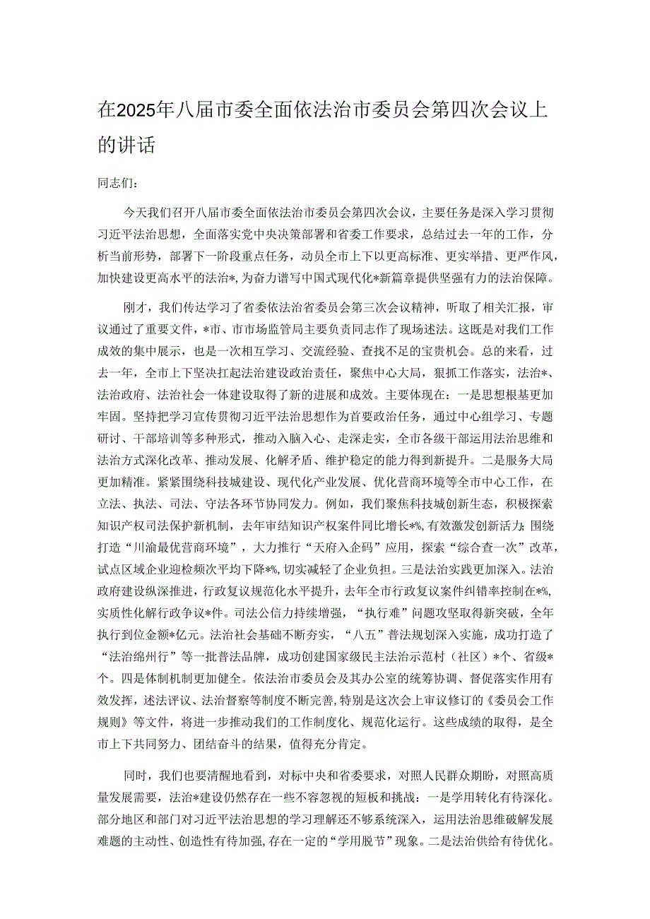 在2025年八届市委全面依法治市委员会第四次会议上的讲话.docx_第1页