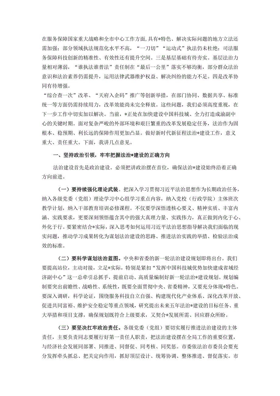 在2025年八届市委全面依法治市委员会第四次会议上的讲话.docx_第2页