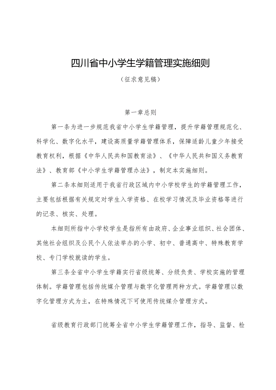四川省中小学生学籍管理实施细则（征.docx_第1页