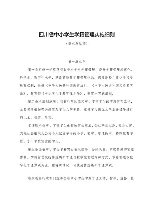四川省中小学生学籍管理实施细则（征.docx