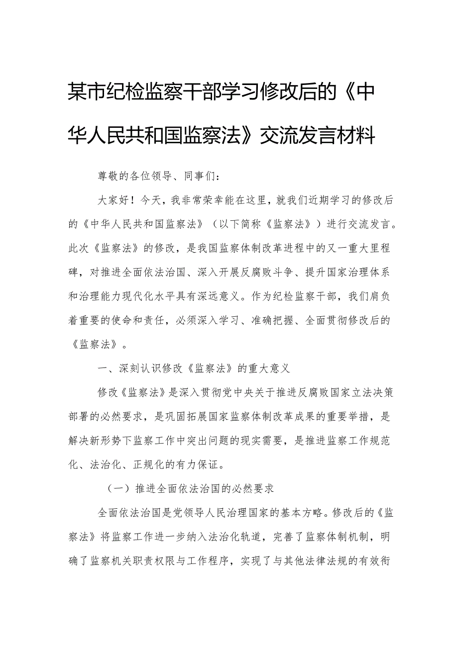某市纪检监察干部学习修改后的《中华人民共和国监察法》交流发言材料.docx_第1页