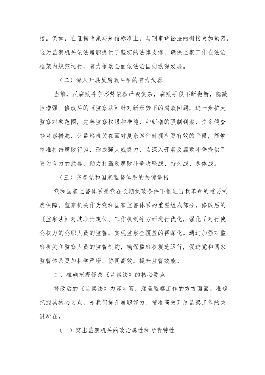 某市纪检监察干部学习修改后的《中华人民共和国监察法》交流发言材料.docx_第2页