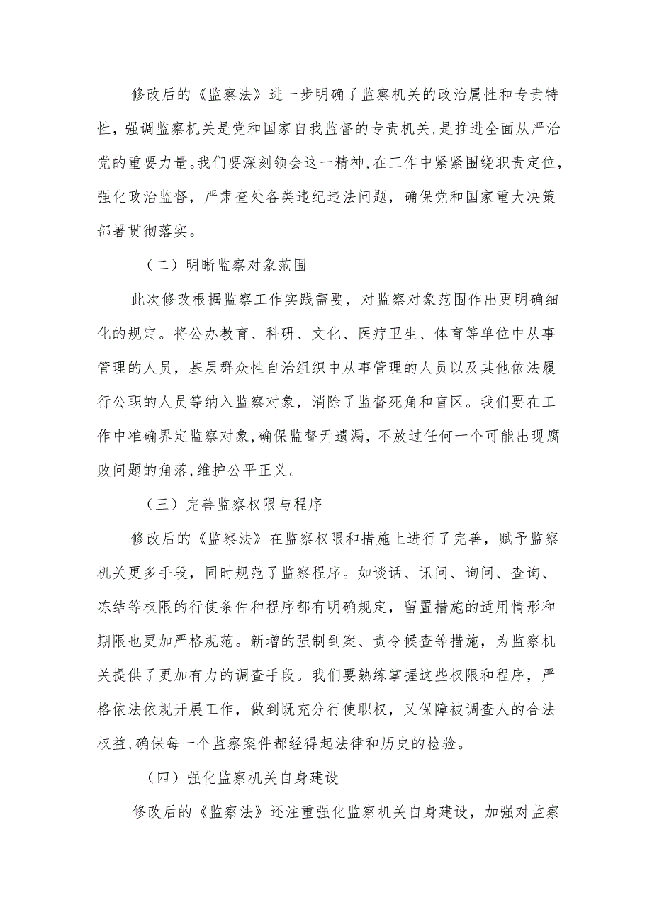 某市纪检监察干部学习修改后的《中华人民共和国监察法》交流发言材料.docx_第3页