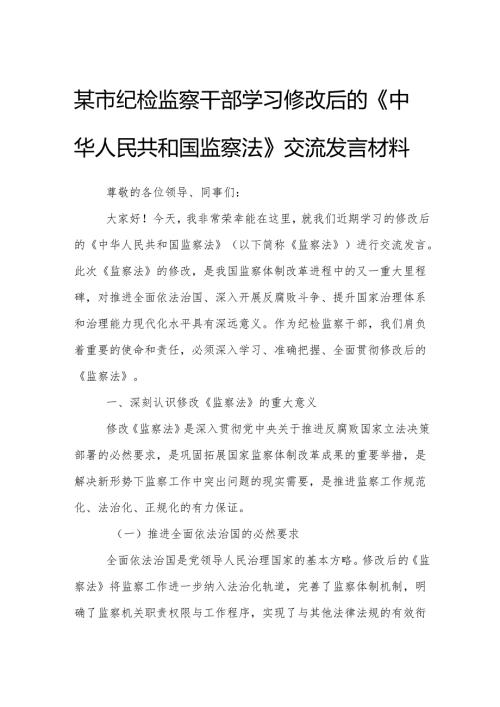 某市纪检监察干部学习修改后的《中华人民共和国监察法》交流发言材料.docx
